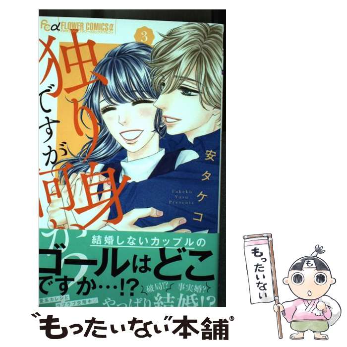 【中古】 独り身ですが何か？（3） / 安 タケコ / 小学館 [コミック]【メール便送料無料】【最短翌日配達対応】