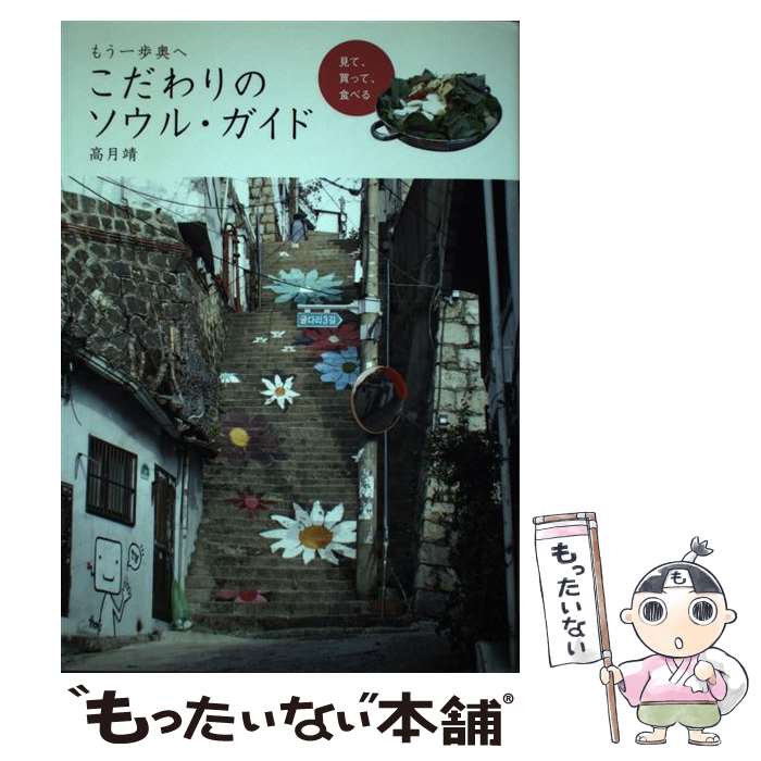  もう一歩奥へこだわりのソウル・ガイド 見て、買って、食べる / 高月 靖 / 河出書房新社 