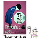 【中古】 くわしすぎる教育勅語 / 高橋 陽一 / 太郎次郎社エディタス [単行本（ソフトカバー）]【メール便送料無料】【あす楽対応】