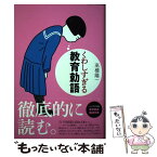 【中古】 くわしすぎる教育勅語 / 高橋 陽一 / 太郎次郎社エディタス [単行本（ソフトカバー）]【メール便送料無料】【あす楽対応】