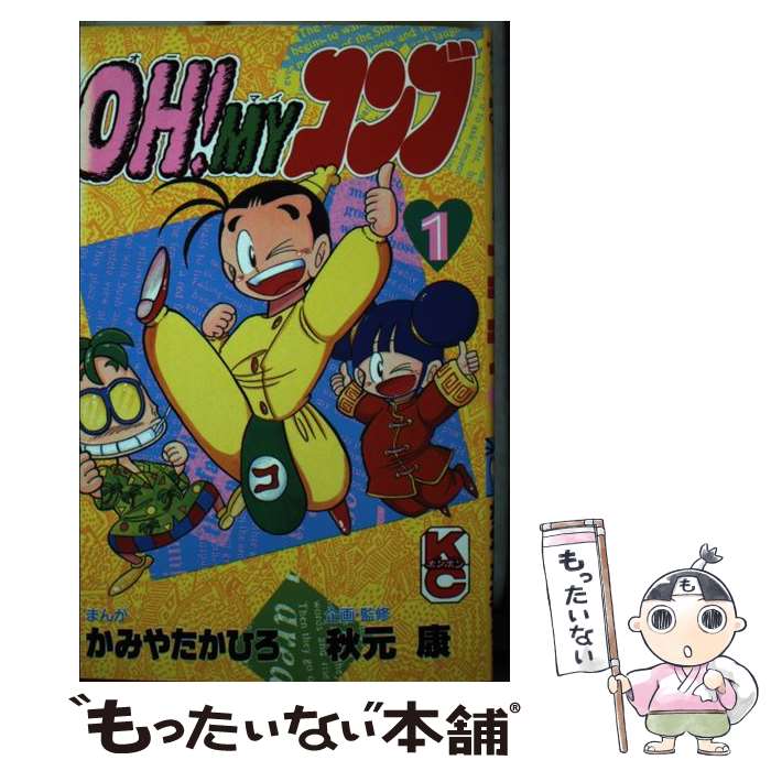 【中古】 OH！MYコンブ（1） / 秋元 康, かみや たかひろ / 講談社 [ペーパーバック]【メール便送料無料】【最短翌日配達対応】