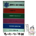 【中古】 国際花と緑の博覧会ガイド 花と緑は地球のことば / 白井義治 / 昭文社 [単行本]【メール便送料無料】【あす楽対応】