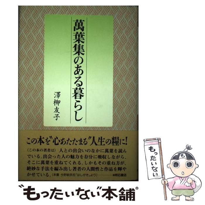 【中古】 万葉集のある暮らし / 沢柳 友子 / 明石書店 