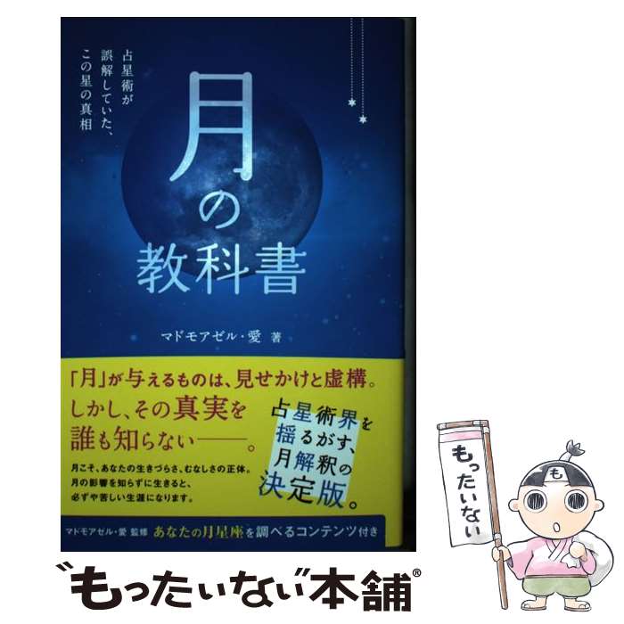 【中古】 月の教科書 / マドモアゼル・愛 / ビオ・マガジン [単行本]【メール便送料無料】【最短翌日配達対応】