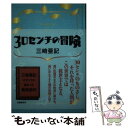 【中古】 30センチの冒険 / 三崎 亜記 / 文藝春秋 単行本 【メール便送料無料】【あす楽対応】