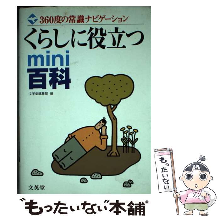 【中古】 くらしに役立つmini百科 360度の常識ナビゲーション / 文英堂編集部 / 文英堂 [単行本]【メール便送料無料】【あす楽対応】