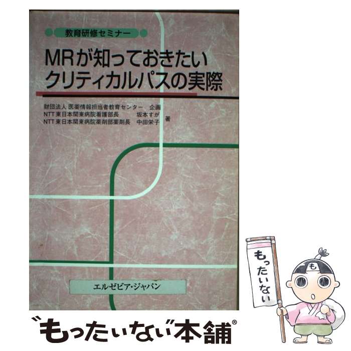 【中古】 MRが知っておきたいクリティカルパスの実際 / 坂本 すが, 中田 栄子 / エルゼビア・ジャパン [単行本]【メール便送料無料】【あす楽対応】