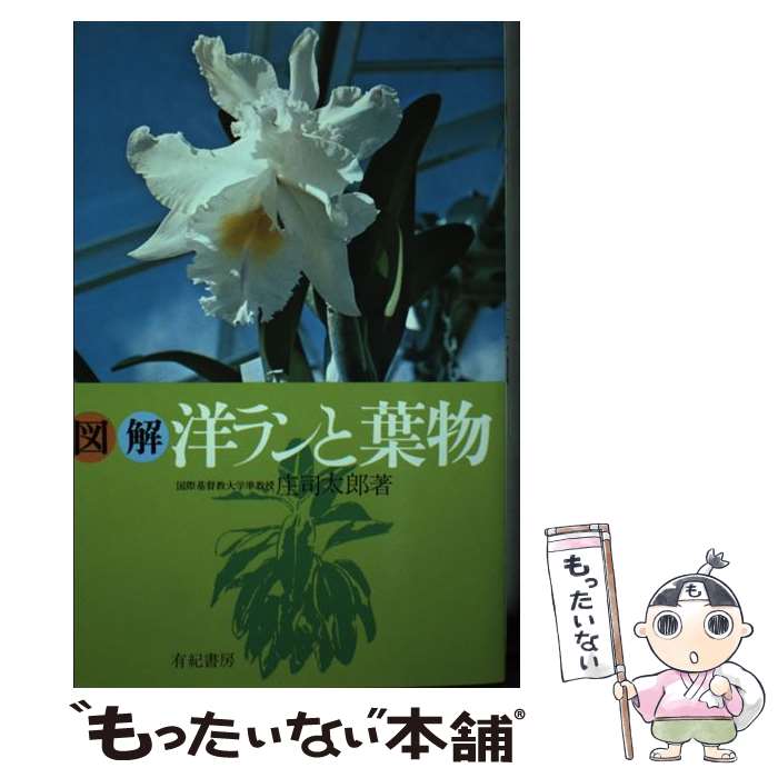 【中古】 図解洋ランと葉物 / 庄司 太郎 / 有紀書房 [単行本]【メール便送料無料】【あす楽対応】