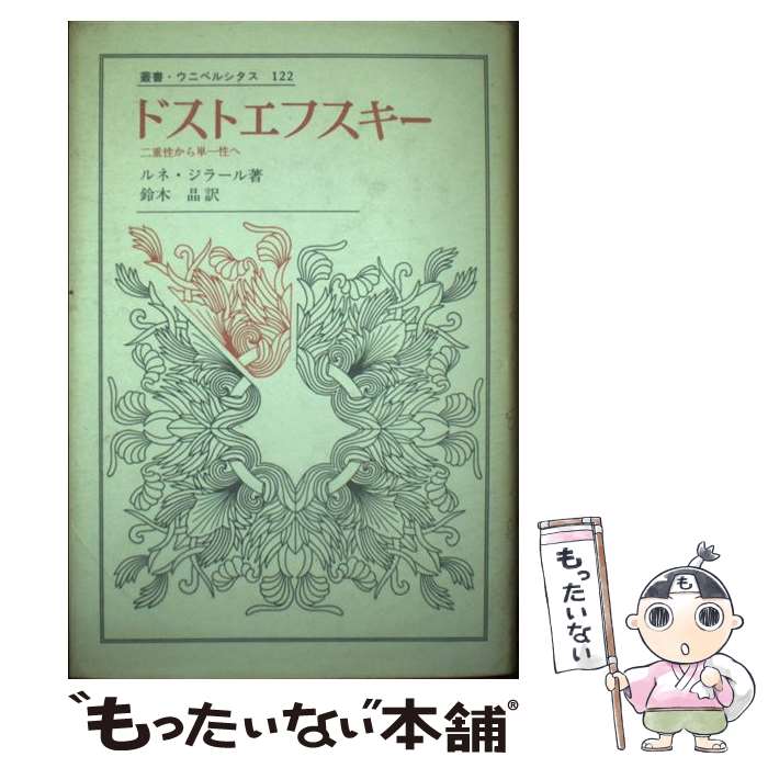 【中古】 ドストエフスキー 二重性から単一性へ / ルネ ジラール, 鈴木 晶 / 法政大学出版局 [単行本]【メール便送料無料】【あす楽対応】