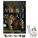  さよなら恋人、またきて友だち～宮内ユキについて～ 3 / yoha / ふゅーじょんぷろだくと 