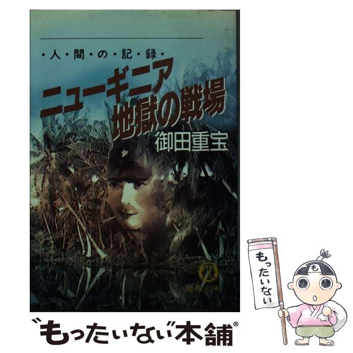 【中古】 ニューギニア地獄の戦場 人間の記録 / 御田 重宝 / 徳間書店 [文庫]【メール便送料無料】【あす楽対応】