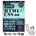 【中古】 詳解逆引きHTML＋CSS辞典 HTML5 CSS3 / 大藤 幹 / 秀和システム 単行本 【メール便送料無料】【あす楽対応】