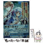 【中古】 断罪イベ回避のために、悪役令嬢からパティシエにジョブチェンジいたします！ / 夢咲まゆ / コスミック出版 [文庫]【メール便送料無料】【あす楽対応】