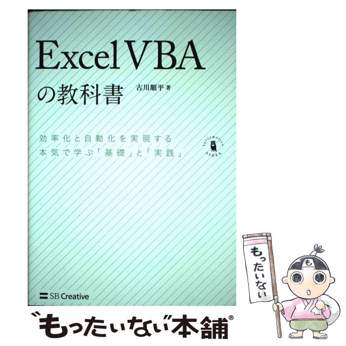 【中古】 Excel VBAの教科書 効率化と自動化を実現する本気で学ぶ 基礎 と 実践 / 古川 順平 / SBクリエイティブ [単行本]【メール便送料無料】【あす楽対応】