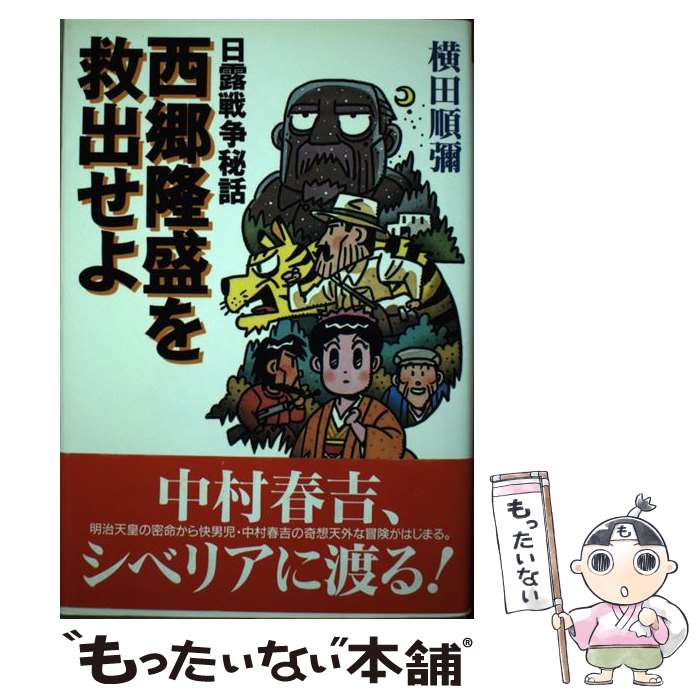 【中古】 日露戦争秘話西郷隆盛を救出せよ / 横田 順彌 / コーエーテクモゲームス [単行本]【メール便..