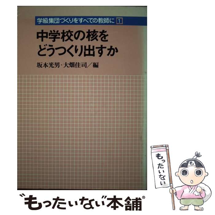【中古】 中学校の核をどうつくり出すか / 大畑佳司, 坂本光男 / 明治図書出版 [単行本]【メール便送料無料】【最短翌日配達対応】