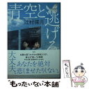 【中古】 青空と逃げる / 辻村 深月 / 中央公論新社 文庫 【メール便送料無料】【あす楽対応】