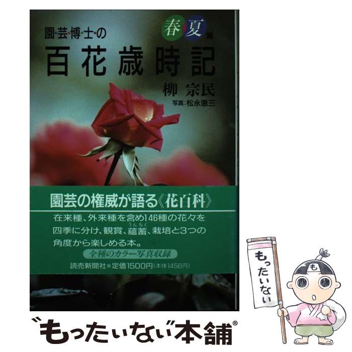 【中古】 園芸博士の百花歳時記 春夏編 / 柳 宗民 / 読売新聞社 [単行本]【メール便送料無料】【あす楽対応】