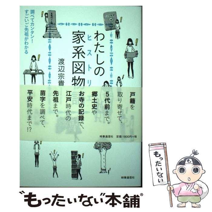 【中古】 わたしの家系図物語 調べてカンタン！すごいご先祖がわかる / 渡辺 宗貴 / 時事通信社 [単行本（ソフトカバー）]【メール便送料無料】【最短翌日配達対応】