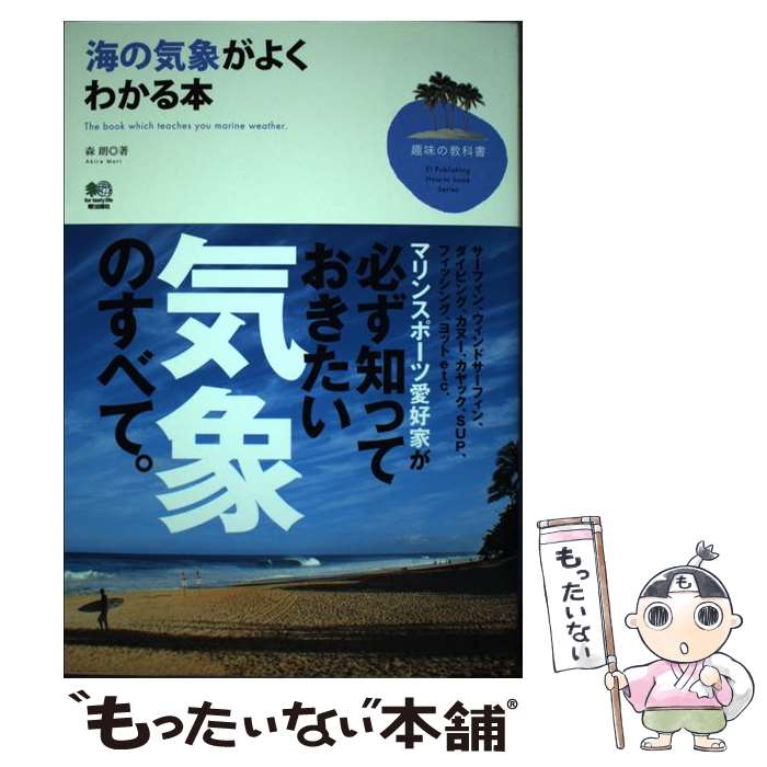 著者：森 朗出版社：エイ出版社サイズ：単行本（ソフトカバー）ISBN-10：477792307XISBN-13：9784777923076■通常24時間以内に出荷可能です。※繁忙期やセール等、ご注文数が多い日につきましては　発送まで48時間かかる場合があります。あらかじめご了承ください。 ■メール便は、1冊から送料無料です。※宅配便の場合、2,500円以上送料無料です。※あす楽ご希望の方は、宅配便をご選択下さい。※「代引き」ご希望の方は宅配便をご選択下さい。※配送番号付きのゆうパケットをご希望の場合は、追跡可能メール便（送料210円）をご選択ください。■ただいま、オリジナルカレンダーをプレゼントしております。■お急ぎの方は「もったいない本舗　お急ぎ便店」をご利用ください。最短翌日配送、手数料298円から■まとめ買いの方は「もったいない本舗　おまとめ店」がお買い得です。■中古品ではございますが、良好なコンディションです。決済は、クレジットカード、代引き等、各種決済方法がご利用可能です。■万が一品質に不備が有った場合は、返金対応。■クリーニング済み。■商品画像に「帯」が付いているものがありますが、中古品のため、実際の商品には付いていない場合がございます。■商品状態の表記につきまして・非常に良い：　　使用されてはいますが、　　非常にきれいな状態です。　　書き込みや線引きはありません。・良い：　　比較的綺麗な状態の商品です。　　ページやカバーに欠品はありません。　　文章を読むのに支障はありません。・可：　　文章が問題なく読める状態の商品です。　　マーカーやペンで書込があることがあります。　　商品の痛みがある場合があります。