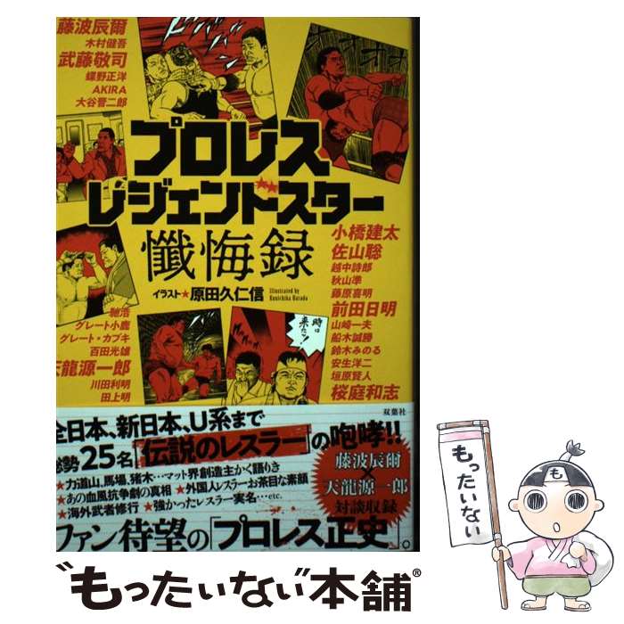 【中古】 プロレスレジェンドスター懺悔録 / 原田 久仁信, 大貫 真之助 / 双葉社 [単行本（ソフトカバー）]【メール便送料無料】【あす楽対応】