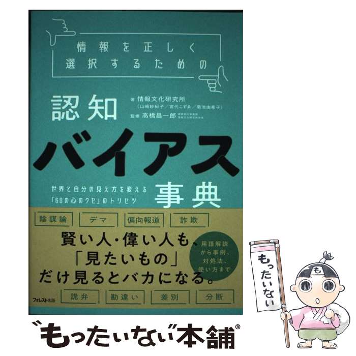 【中古】 情報を正しく選択するための認知バイアス事典 / 情報文化研究所, 山崎 紗紀子, 宮代 こずゑ, 菊池 由希子, / 単行本（ソフトカバー） 【メール便送料無料】【最短翌日配達対応】