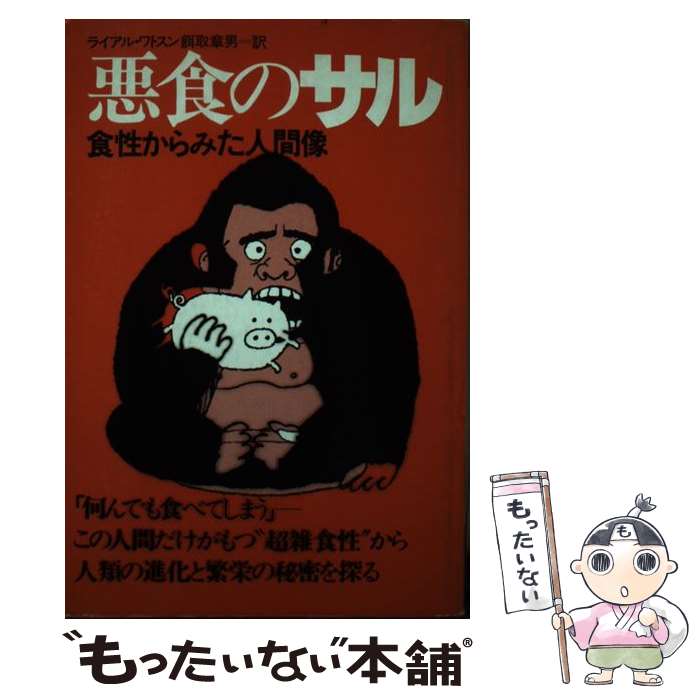 【中古】 悪食のサル 食性からみた人間像 / 餌取章男, ライアル・ワトソン / 河出書房新社 [単行本]【..