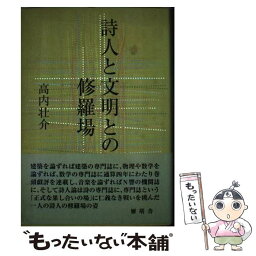 【中古】 詩人と文明との修羅場 / 高内壮介 / 雁塔舎 [単行本]【メール便送料無料】【あす楽対応】