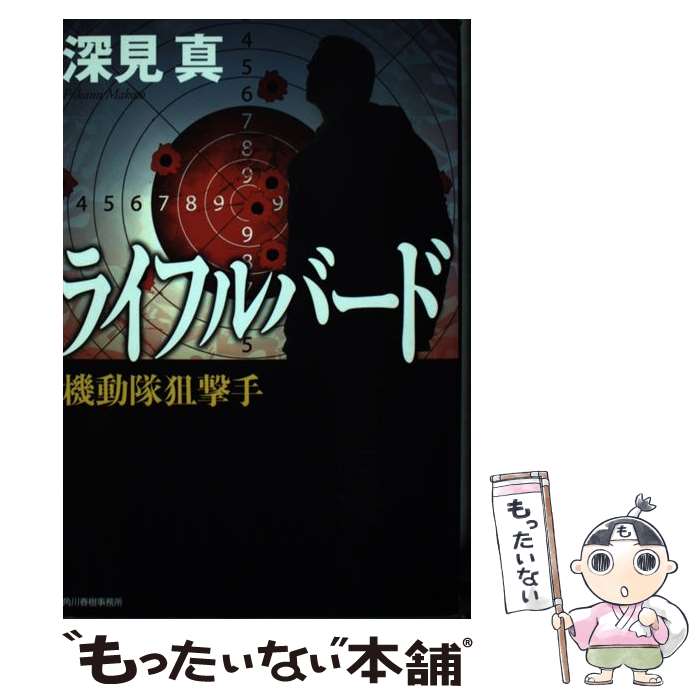 【中古】 ライフルバード 機動隊狙撃手 / 深見 真 / 角川春樹事務所 単行本 【メール便送料無料】【あす楽対応】