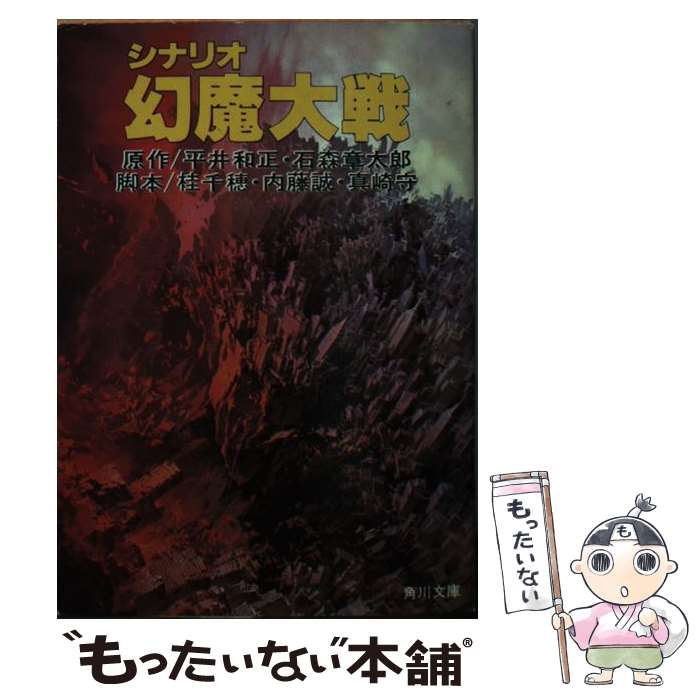 【中古】 幻魔大戦 シナリオ / 真崎 守, 桂 千穂, 平井 和正, 石森 章太郎 / KADOKAWA [文庫]【メール便送料無料】【最短翌日配達対応】