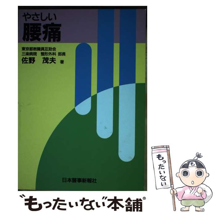 著者：日本醫事新報社出版社：日本醫事新報社サイズ：ペーパーバックISBN-10：4784960023ISBN-13：9784784960026■通常24時間以内に出荷可能です。※繁忙期やセール等、ご注文数が多い日につきましては　発送まで48時間かかる場合があります。あらかじめご了承ください。 ■メール便は、1冊から送料無料です。※宅配便の場合、2,500円以上送料無料です。※最短翌日配達ご希望の方は、宅配便をご選択下さい。※「代引き」ご希望の方は宅配便をご選択下さい。※配送番号付きのゆうパケットをご希望の場合は、追跡可能メール便（送料210円）をご選択ください。■ただいま、オリジナルカレンダーをプレゼントしております。■お急ぎの方は「もったいない本舗　お急ぎ便店」をご利用ください。最短翌日配送、手数料298円から■まとめ買いの方は「もったいない本舗　おまとめ店」がお買い得です。■中古品ではございますが、良好なコンディションです。決済は、クレジットカード、代引き等、各種決済方法がご利用可能です。■万が一品質に不備が有った場合は、返金対応。■クリーニング済み。■商品画像に「帯」が付いているものがありますが、中古品のため、実際の商品には付いていない場合がございます。■商品状態の表記につきまして・非常に良い：　　使用されてはいますが、　　非常にきれいな状態です。　　書き込みや線引きはありません。・良い：　　比較的綺麗な状態の商品です。　　ページやカバーに欠品はありません。　　文章を読むのに支障はありません。・可：　　文章が問題なく読める状態の商品です。　　マーカーやペンで書込があることがあります。　　商品の痛みがある場合があります。