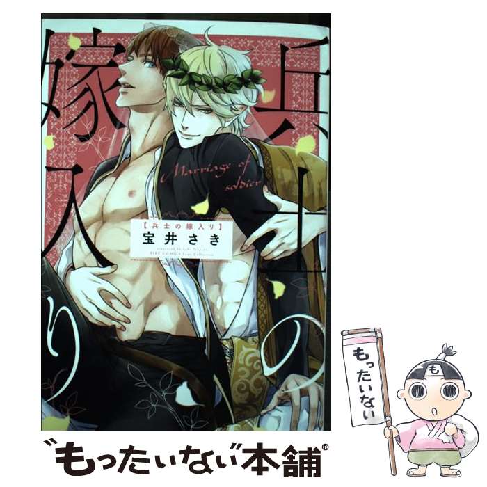 【中古】 兵士の嫁入り / 宝井さき / 幻冬舎コミックス コミック 【メール便送料無料】【最短翌日配達対応】