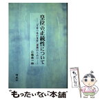 【中古】 皇位の正統性について 「万世一系の皇祚」理解のために / 小堀 桂一郎 / 明成社 [単行本]【メール便送料無料】【あす楽対応】