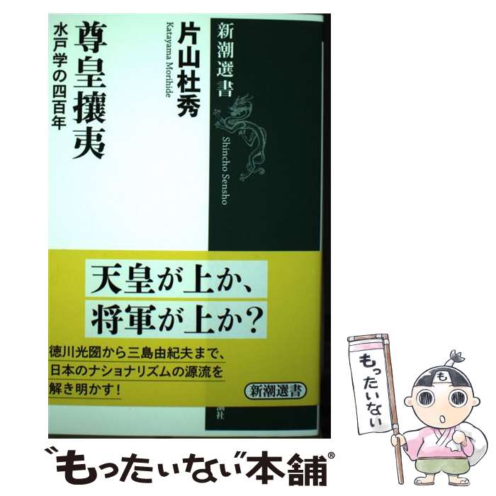 【中古】 尊皇攘夷 水戸学の四百年 / 片山 杜秀 / 新潮