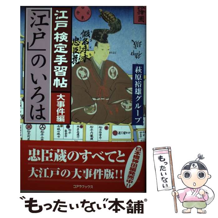 【中古】 江戸検定手習帖「江戸」のいろは 大事件編 / 萩原裕雄グループ / コアラブックス [単行本]【メール便送料無料】【あす楽対応】