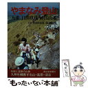 著者：日田登山倶楽部出版社：西日本新聞社サイズ：単行本ISBN-10：4816702784ISBN-13：9784816702785■通常24時間以内に出荷可能です。※繁忙期やセール等、ご注文数が多い日につきましては　発送まで48時間かかる場合があります。あらかじめご了承ください。 ■メール便は、1冊から送料無料です。※宅配便の場合、2,500円以上送料無料です。※あす楽ご希望の方は、宅配便をご選択下さい。※「代引き」ご希望の方は宅配便をご選択下さい。※配送番号付きのゆうパケットをご希望の場合は、追跡可能メール便（送料210円）をご選択ください。■ただいま、オリジナルカレンダーをプレゼントしております。■お急ぎの方は「もったいない本舗　お急ぎ便店」をご利用ください。最短翌日配送、手数料298円から■まとめ買いの方は「もったいない本舗　おまとめ店」がお買い得です。■中古品ではございますが、良好なコンディションです。決済は、クレジットカード、代引き等、各種決済方法がご利用可能です。■万が一品質に不備が有った場合は、返金対応。■クリーニング済み。■商品画像に「帯」が付いているものがありますが、中古品のため、実際の商品には付いていない場合がございます。■商品状態の表記につきまして・非常に良い：　　使用されてはいますが、　　非常にきれいな状態です。　　書き込みや線引きはありません。・良い：　　比較的綺麗な状態の商品です。　　ページやカバーに欠品はありません。　　文章を読むのに支障はありません。・可：　　文章が問題なく読める状態の商品です。　　マーカーやペンで書込があることがあります。　　商品の痛みがある場合があります。