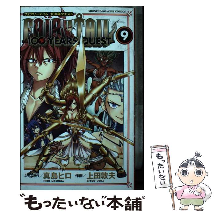 【中古】 FAIRY TAIL 100 YEARS QUEST 9 / 上田 敦夫 / 講談社 コミック 【メール便送料無料】【あす楽対応】