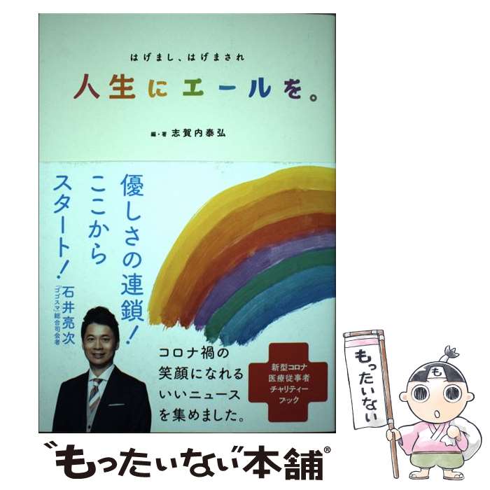 【中古】 人生にエールを。 はげまし、はげまされ / 志賀内