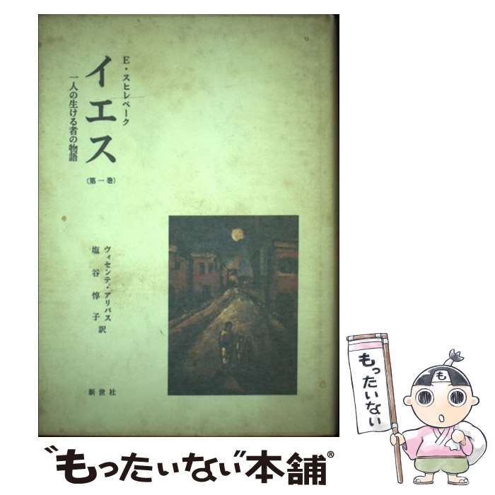 【中古】 イエス 一人の生ける者の物語 第1巻 / E.スヒレベ-ク, ヴィセンテ・アリバス, 塩谷惇子 / 新..
