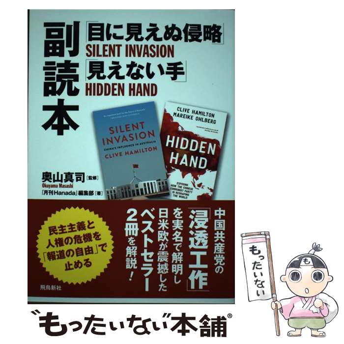 【中古】 「目に見えぬ侵略」「見えない手」副読本 / 『月刊Hanada』編集部, 奥山 真司 / 飛鳥新社 [単行本（ソフトカバー）]【メール便送料無料】【あす楽対応】