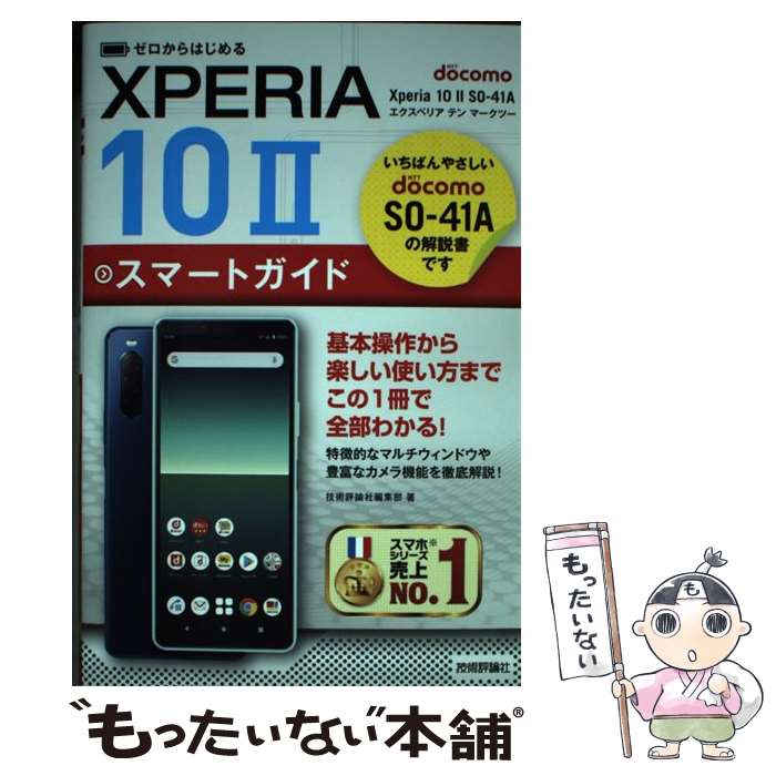 【中古】 ゼロからはじめるドコモXperia　10　2　SOー41Aスマートガイド / 技術評論社編集部 / 技術評論社 [単行本（ソフトカバー）]【メール便送料無料】【あす楽対応】