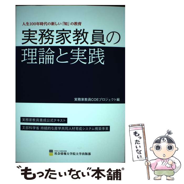 【中古】 実務家教員の理論と実践 人生100年時代の新しい「知」の教育 / 川山