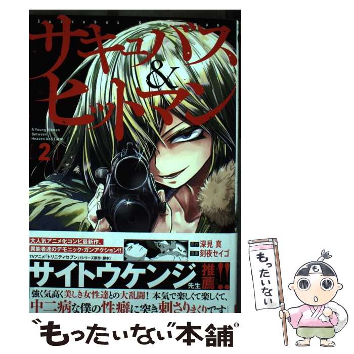 【中古】 サキュバス＆ヒットマン 2 / 深見 真, 刻夜セイゴ / 秋田書店 [コミック]【メール便送料無料】【あす楽対応】