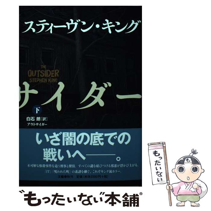 【中古】 アウトサイダー 下 / スティーヴン・キング, 白石　朗 / 文藝春秋 [単行本]【メール便送料無料】【あす楽対応】