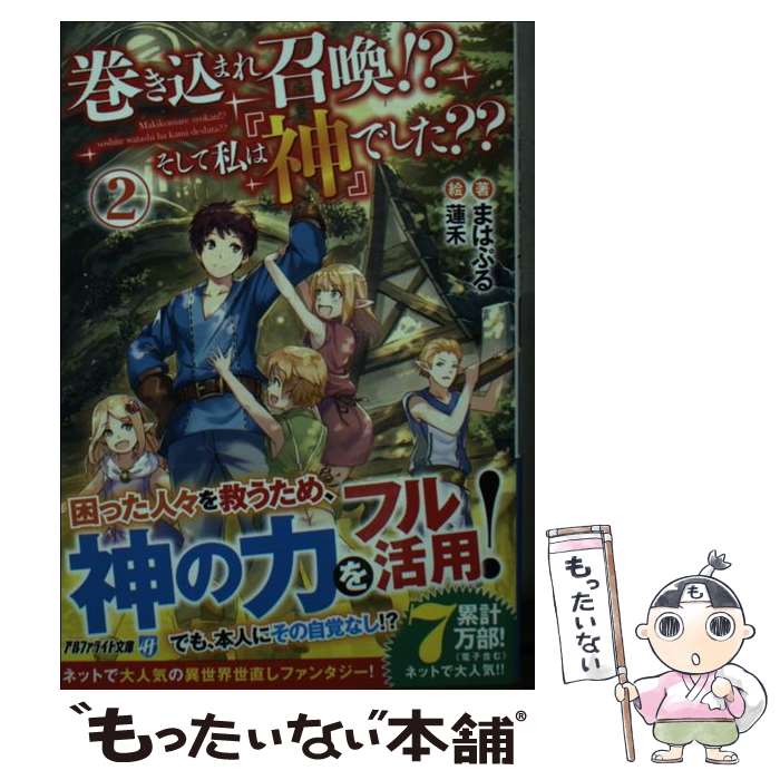 Dengeki Library - 【中古】 巻き込まれ召喚!?　そして私は『神』でした??（2） / まはぷる / アルファポリス [文庫]【メール便送料無料】【最短翌日配達対応】