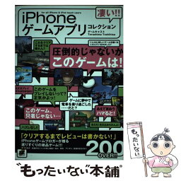 【中古】 凄い！！　iPhoneゲームアプリコレクション for　all　iPhone　＆　iPod　tou / 寺 / [単行本（ソフトカバー）]【メール便送料無料】【あす楽対応】