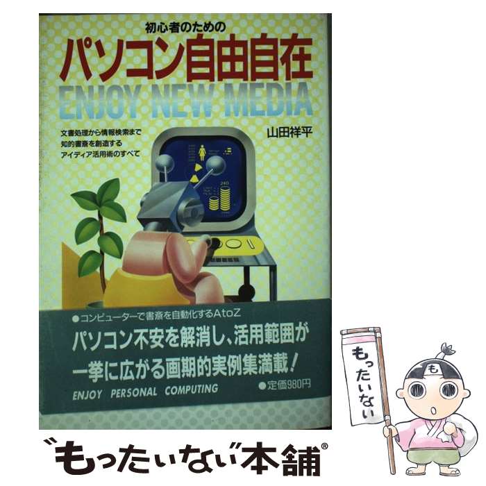 【中古】 パソコン自由自在 文書処理から情報検索まで知的書斎を創造するアイディ / 山田 祥平 / 主婦と生活社 [単行本]【メール便送料無料】【最短翌日配達対応】のサムネイル