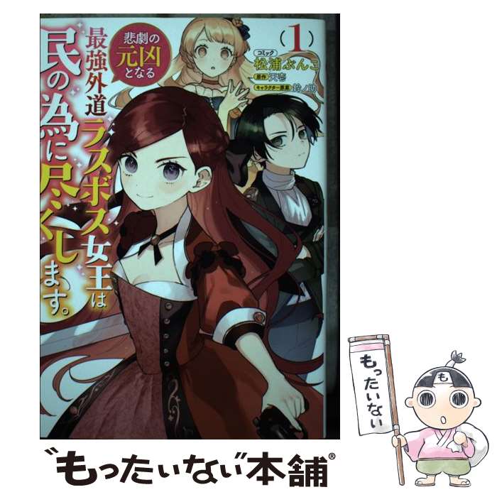 【中古】 悲劇の元凶となる最強外道ラスボス女王は民の為に尽くします。　1巻 / 松浦 ぶんこ, 天壱, 鈴ノ助 / 一迅社 [コミック]【メール便送料無料】【最短翌日配達対応】