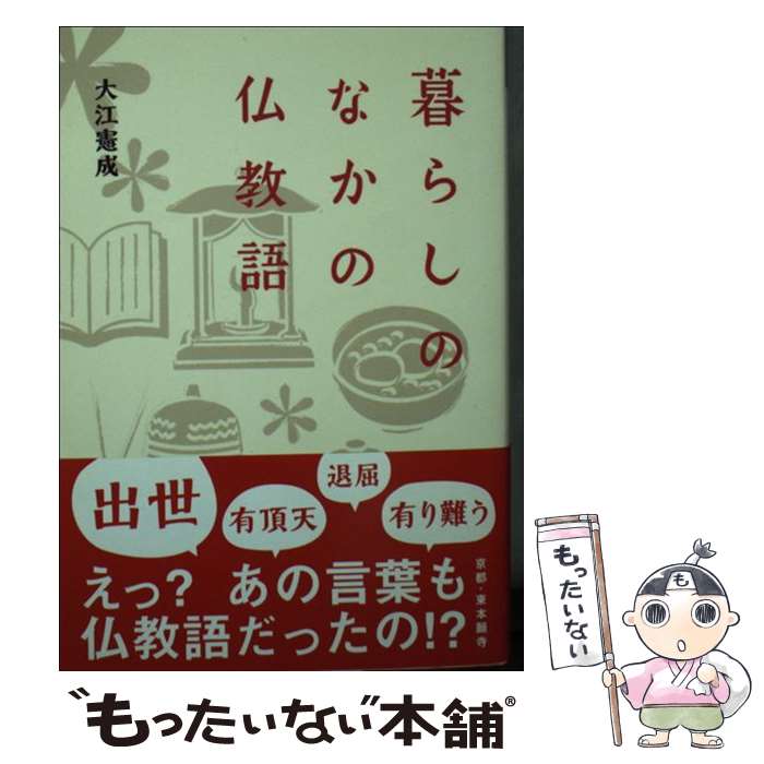 【中古】 暮らしのなかの仏教語 / 大江 憲成 / 東本願寺出版 [文庫]【メール便送料無料】【あす楽対応】