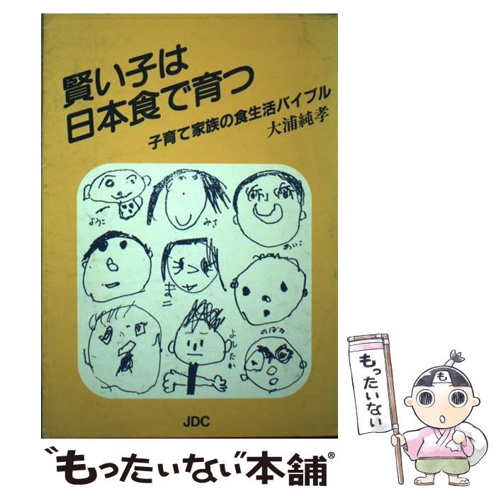 【中古】 賢い子は日本食で育つ 子育て家族の食生活バイブル / 大浦 純孝 / 日本デザインクリエータズカンパニー [単行本]【メール便送料無料】【あす楽対応】